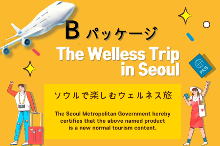 [B Package]ソウルで楽しむウェルネス旅